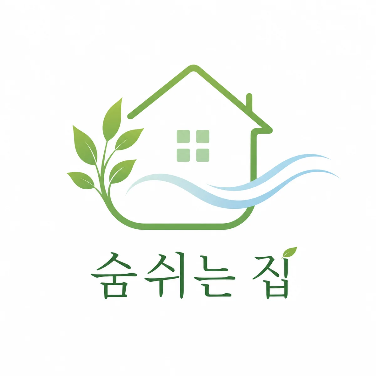 숨쉬는집